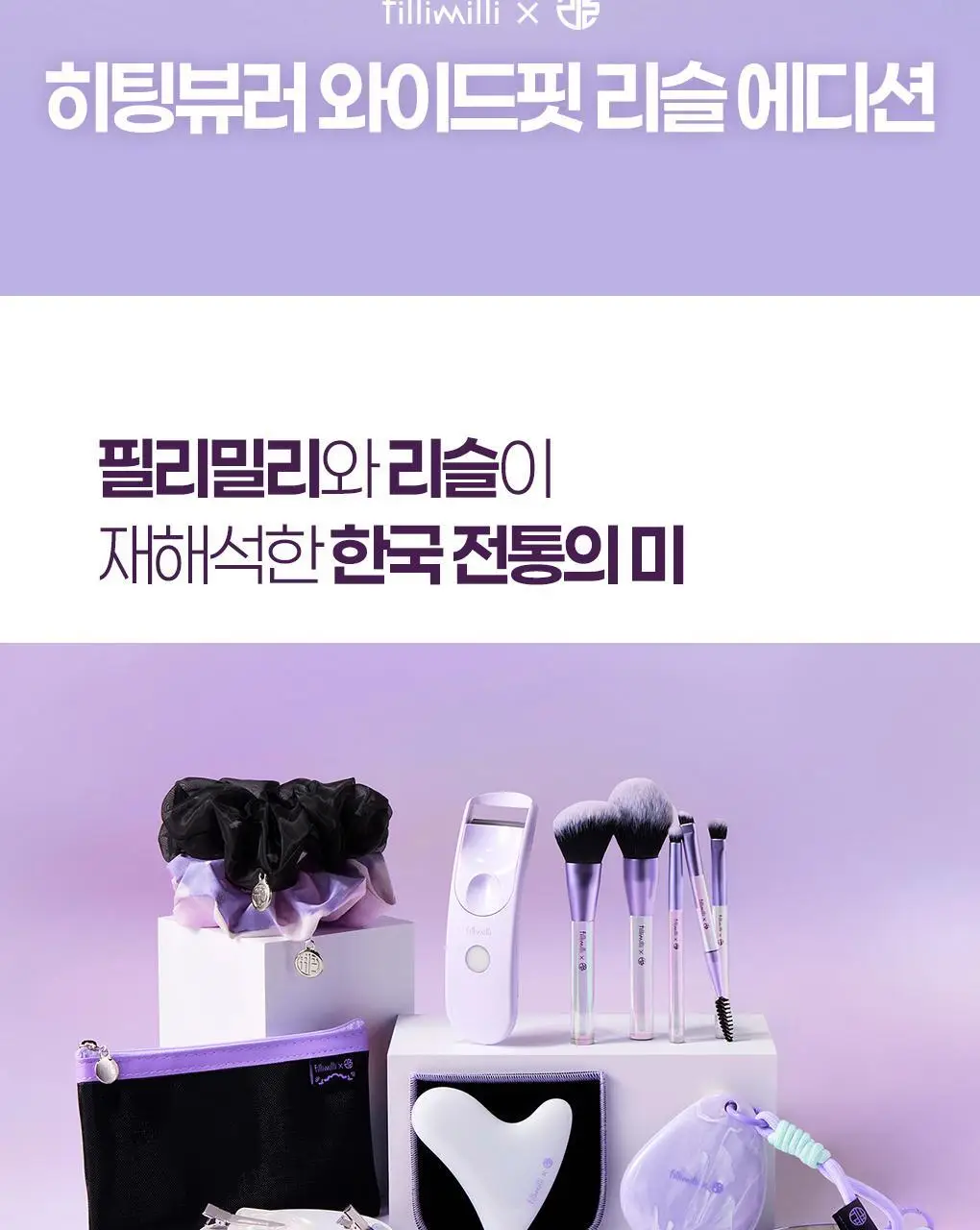 [앞뒤밀착C컬] 필리밀리 히팅뷰러_충전식(와이드 핏) 상세페이지 2
